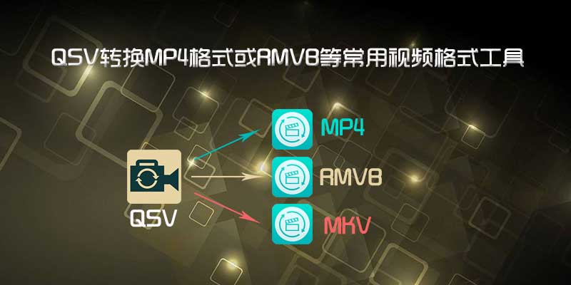 QSV转换MP4格式或Rmvb等常用视频格式