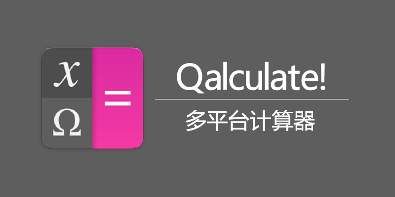 Qalculate! v5.1.1 便携版 多平台计算器