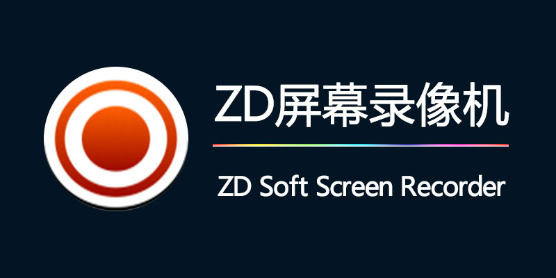 ZD Soft Screen Recorder 中文破解版 v11.7.6.0