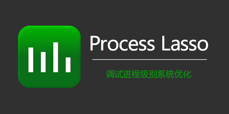 Process Lasso 中文专业绿色 激活版 v14.0.3.16