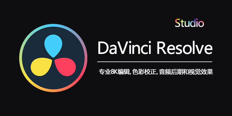 达芬奇 DaVinci Resolve Studio 中文激活版 Win 18.6.6 / Mac 18.6