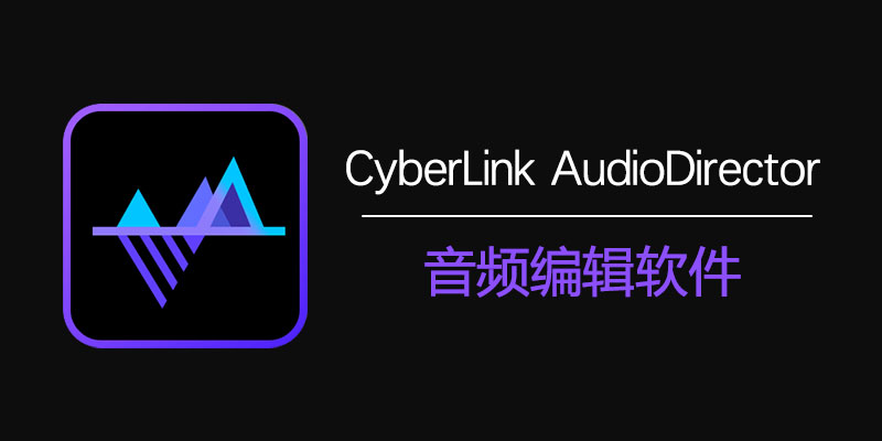 CyberLink AudioDirector Ultra 2024 中文激活版 v14.4.4024.0