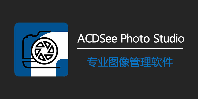 ACDSee Photo Studio 2024 特别版 Ultimate17.1.0.3778/Pro17.0.0.2627/Mac10.0.3