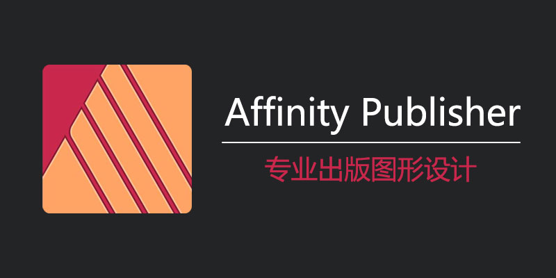 Serif Affinity Publisher 中文激活版 Win 2.4.2.2371 / Mac 2.4.2