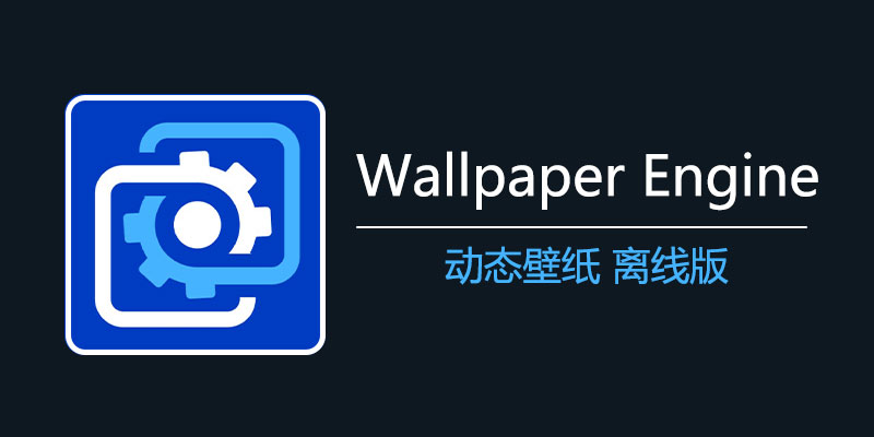 Wallpaper Engine 动态壁纸离线版 v2.4.55