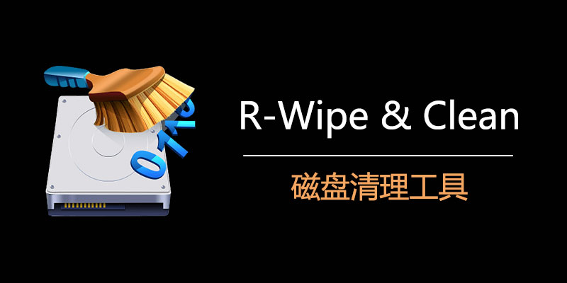 R-Wipe&Clean 特别版 20.0 Build 2457 磁盘清理工具