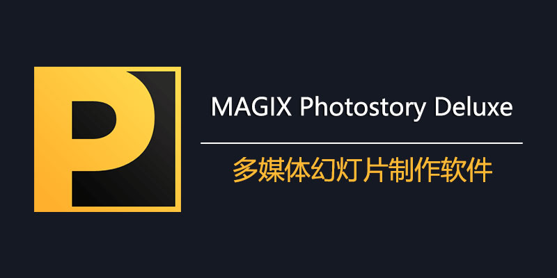 MAGIX Photostory 2024 Deluxe 中文激活版 23.0.1.169