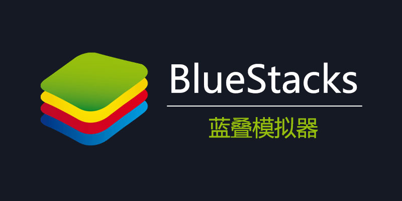 BlueStacks 国际版 蓝叠模拟器 5.21.150.1026