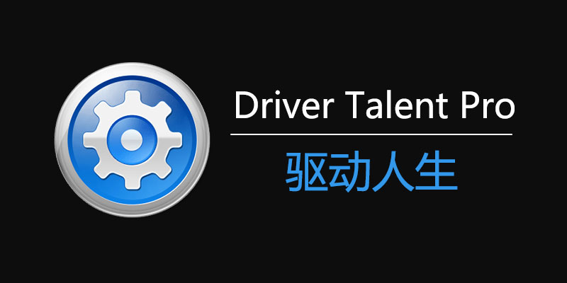 驱动人生 Driver Talent Pro 汉化版 v8.1.11.44