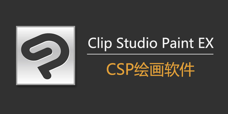 Clip Studio Paint EX 中文激活版 v3.0.0 + Materials材质包