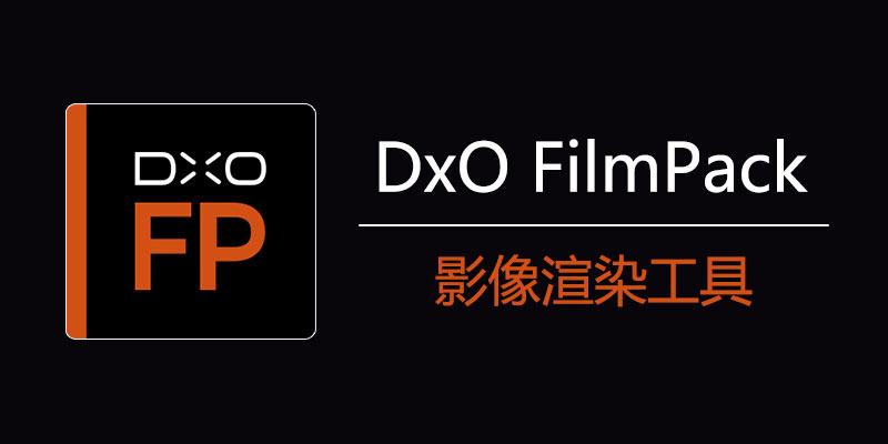 DxO FilmPack Elite 7.6.0 Build 515 中文激活版