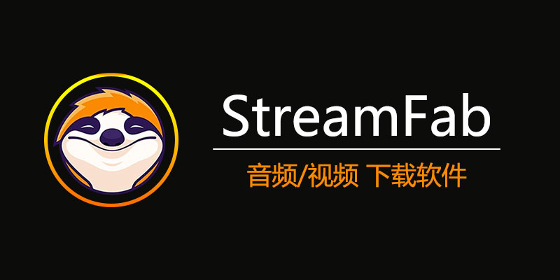 StreamFab 中文激活便携版 v6.1.7.8