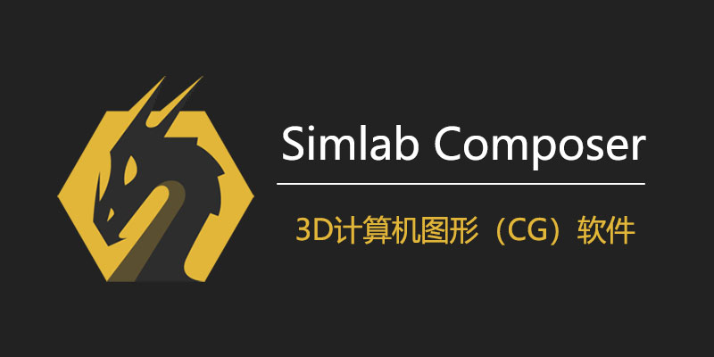 Simlab Composer 中文破解版 v11.1.22