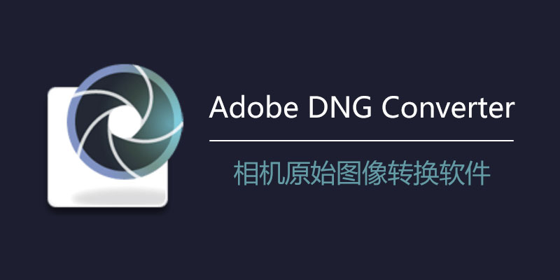 Adobe DNG Converter v16.2.0 相机原始图像转换软件