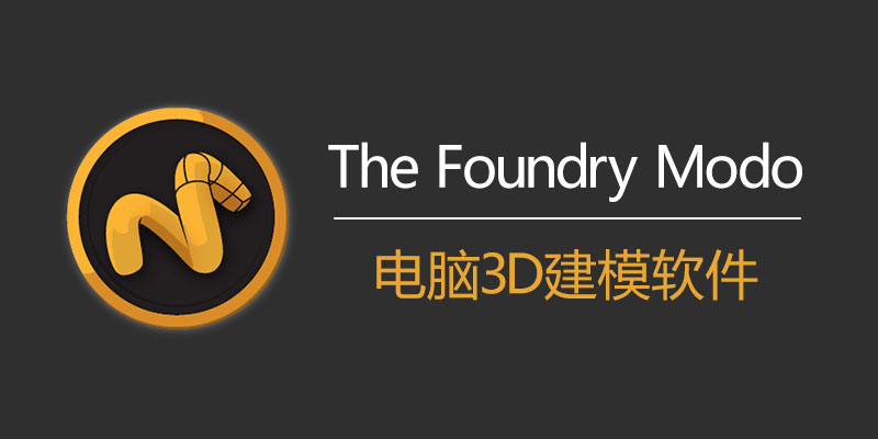The Foundry Modo 破解版 Win 17.0v5 / Mac 15.1v2 电脑3D建模软件