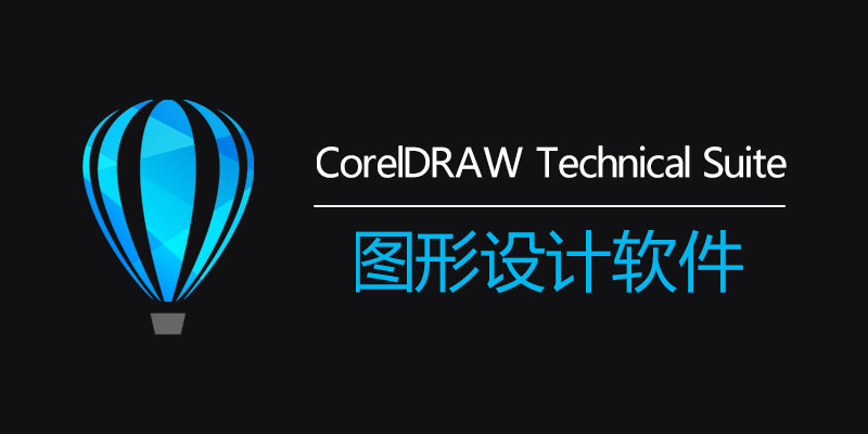 CorelDRAW Technical Suite 2024 中文特别版 v25.0.0.230