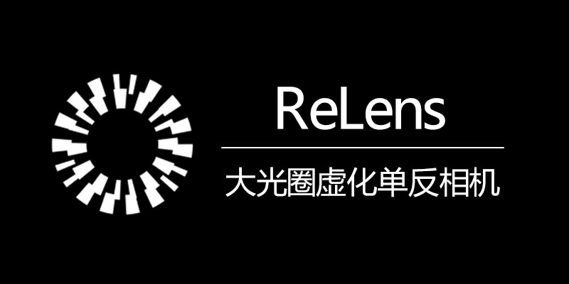 ReLens 破解版 大光圈虚化单反相机 3.2.2