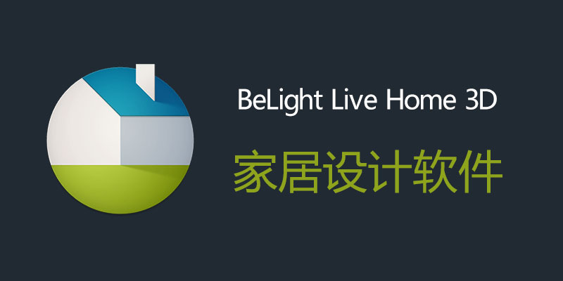 BeLight Live Home 3D 破解版 Win 4.6.1468.0 / Mac 4.8.4