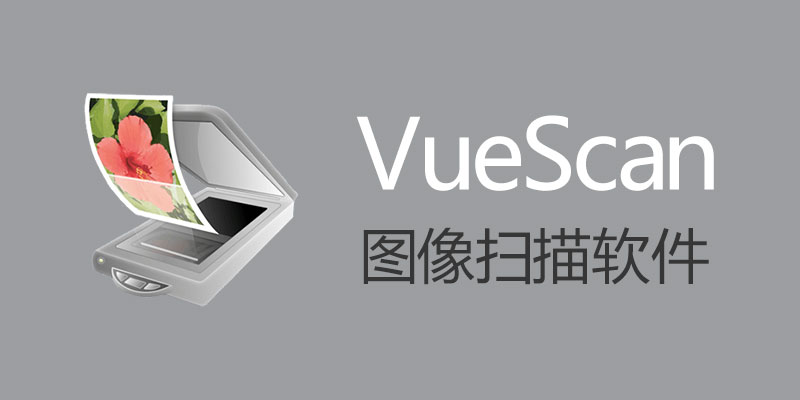 VueScan Pro 中文破解版 Win 9.8.33.05 / Mac 9.8.16