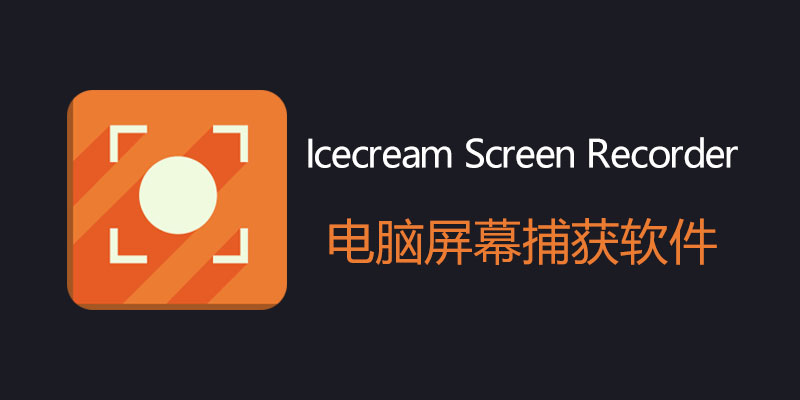 Icecream Screen Recorder 中文破解版 7.41 电脑录屏软件