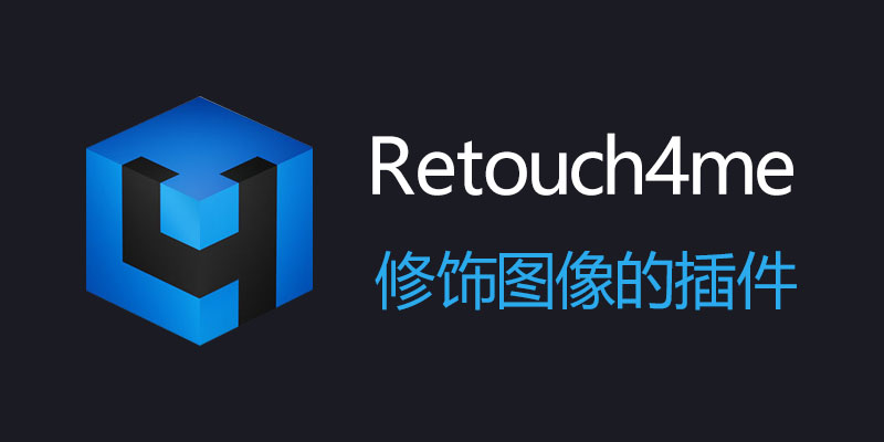 Retouch4me v2024.02.10 修饰图像插件 PS插件