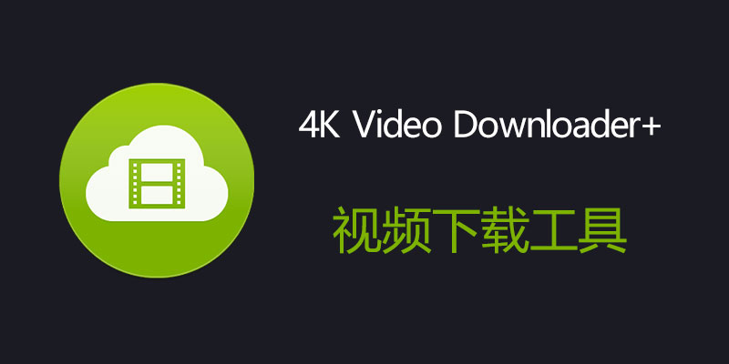 4K Video Downloader+ 中文破解版 1.6.0.0085 便携版