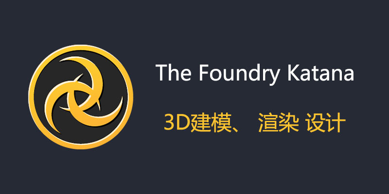 The Foundry Katana 破解版 7.0v3