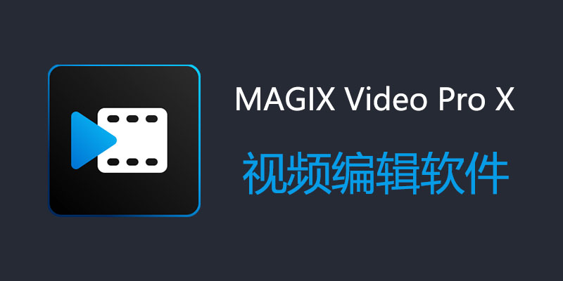 MAGIX Video Pro X16 破解版 v22.0.1.216