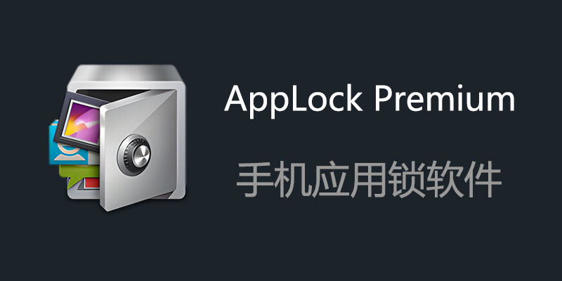 AppLock Premium 中文VIP版 5.9.0 手机应用锁软件