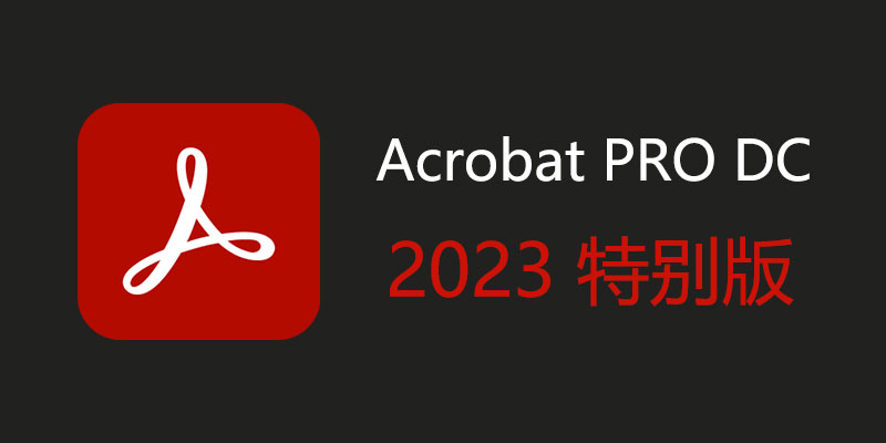 Acrobat PRO DC 中文特别版 2023.008.20421