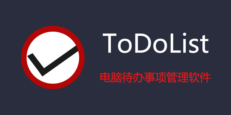 ToDoList 电脑待办事项管理软件 8.3.1.1