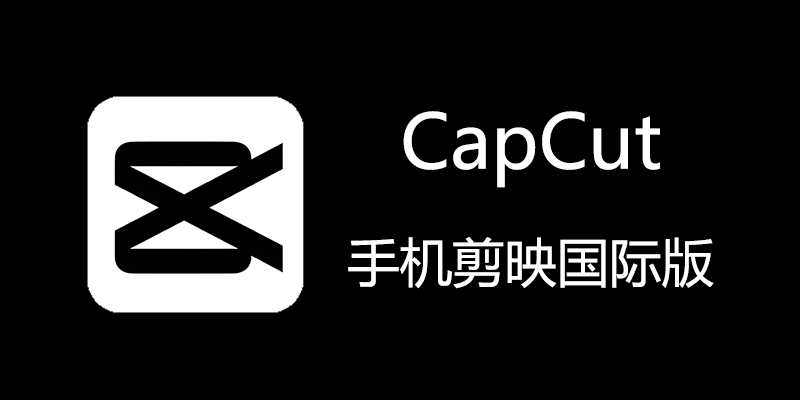 CapCut 永久专业版 (剪映国际版) v11.9.0