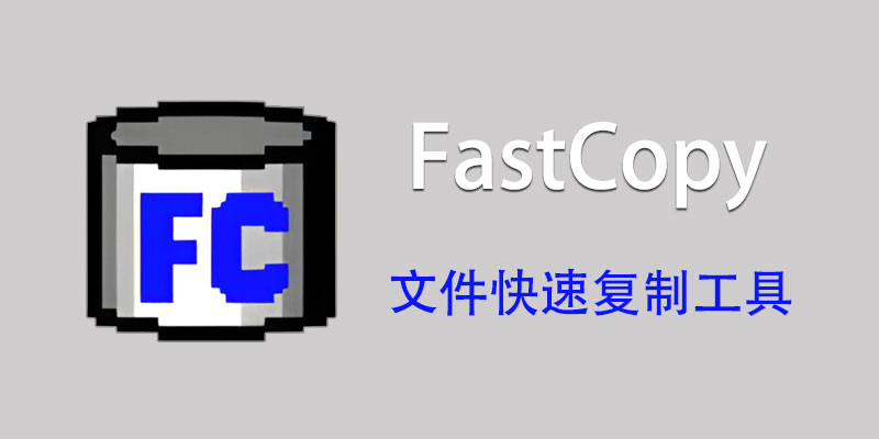 FastCopy 汉化中文特别版 5.7.10 文件快速复制软件