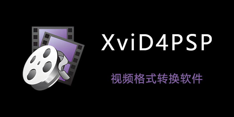 XviD4PSP Pro 便携激活版 v8.1.80 视频格式转换软件