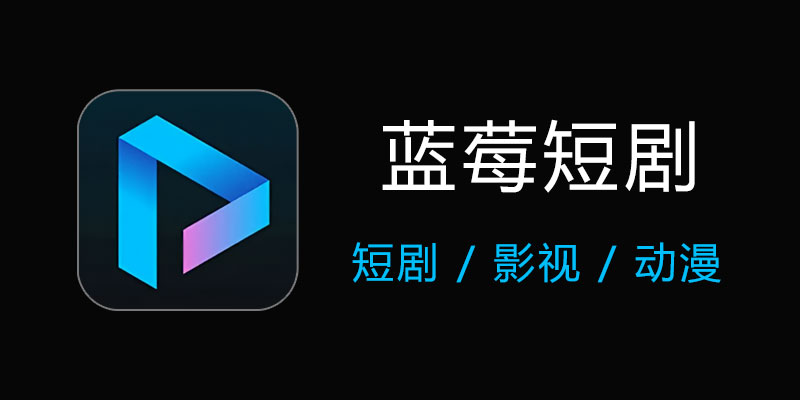蓝莓短剧 v1.5 手机免费看短剧 影视软件