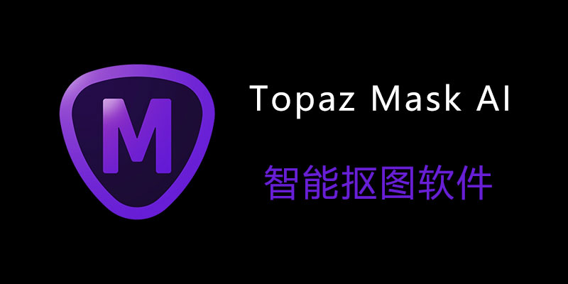 Topaz Mask AI 1.3.9 绿色便携版 AI人工智能抠图插件