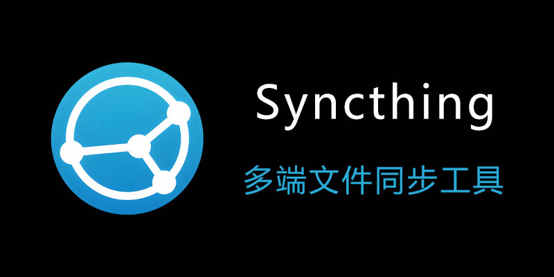 Syncthing 中文绿色版 v1.27.7 文件同步工具