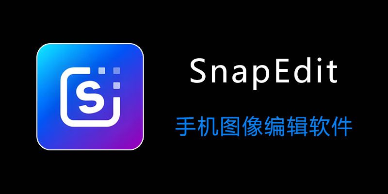 SnapEdit 高级VIP版 v6.3.1 手机图像编辑软件