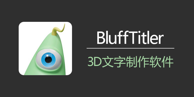 BluffTitler 16.5.0.6 中文破解版 3D文字制作软件