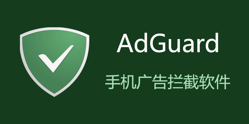 AdGuard Premium 专业高级版 v4.4.177