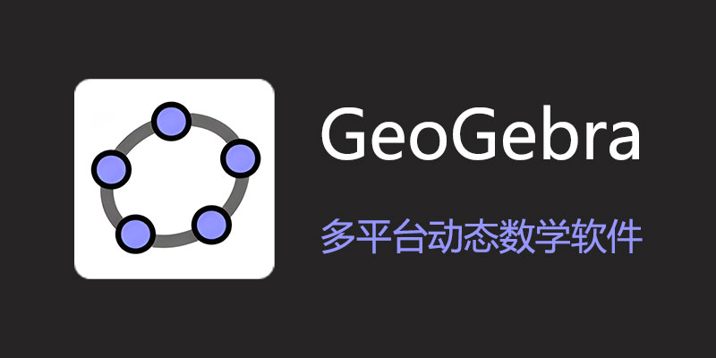 GeoGebra 多平台免费动态数学软件 v6.0.838.0