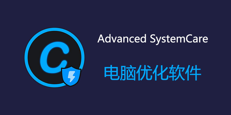 Advanced SystemCare Pro v17.4.0.242 中文特别版