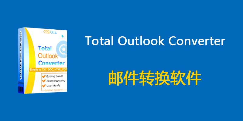 CoolUtils Total Outlook Converter Pro 便携版 v5.1.1.601 邮件转换软件