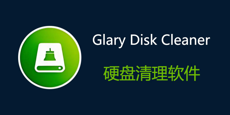 Glary Disk Cleaner 硬盘清理软件 v6.0.1.37