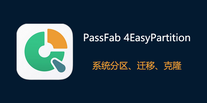 PassFab 4EasyPartition 特别版 系统分区、迁移、克隆工具 v3.8.1.11