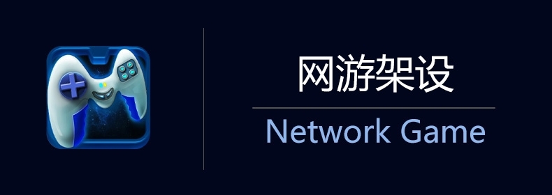 网游架设 — Network Game