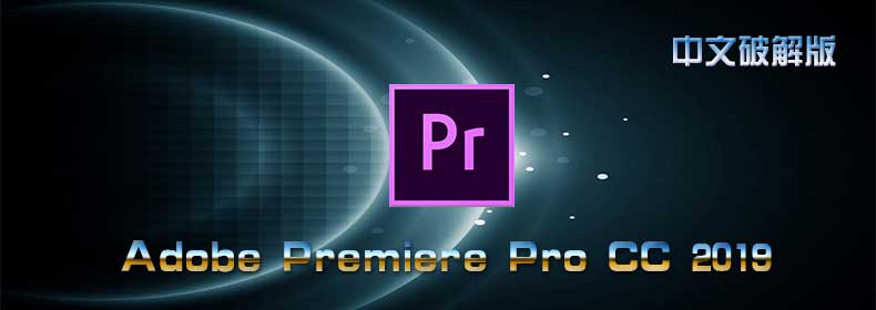 Adobe Premiere Pro CC 2019 中文特别版