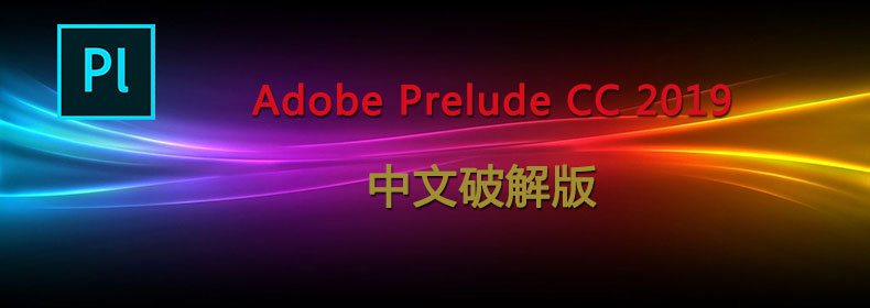 Adobe Prelude CC 2019 中文特别版