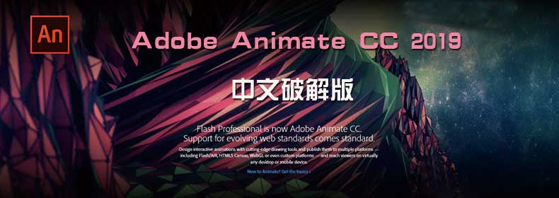 Adobe Animate CC 2019中文特别版
