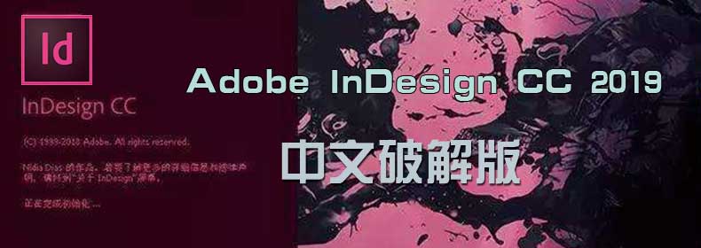 Adobe InDesign CC 2019 中文特别版